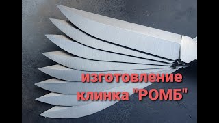 Изготовление Ножа. Клинок 