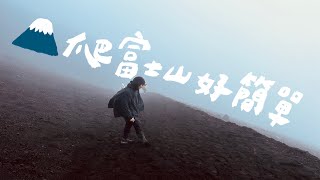 明年想爬富士山不用緊張需要準備什麼看這支影片就知道超詳細 |  壹加壹