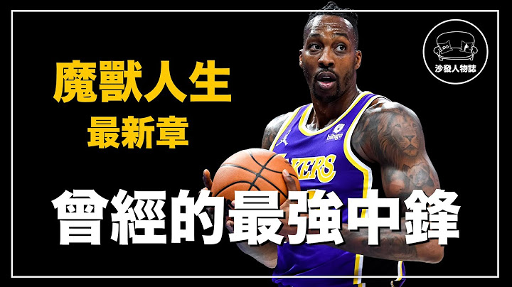 ｜NBA第一中锋来台湾打球 曾经单换LBJ的男人 如今的台篮史上最大咖洋将｜魔兽 Dwight Howard 人物志 - 天天要闻
