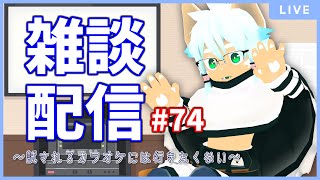 【雑談配信】イヌガミユキの関係ない話[No.074] ～試されるカラオケには行きたくない～