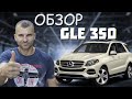 Mercedes GLE 350 под ключ из США | обзор и личное мнение