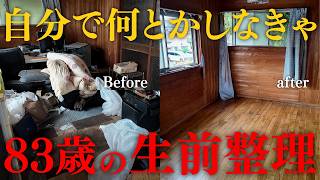 子供に迷惑はかけられない…83歳の父が始めた生前整理【実家の片付け・片付け】