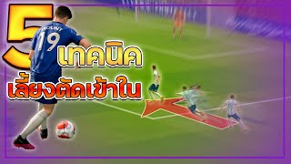 5 เทคนิคเลี้ยงตัดเข้าในไปยิง FIFA ONLINE 4