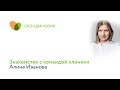 Знакомство с командой клиники: акушер-гинеколог Алина Иванова