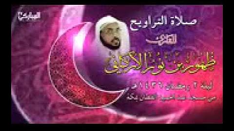 صلاة التراويح | للقارئ ظهور بن نور الاركاني | 1436/9/2 هـ | من قناة ابو عمران المباركي