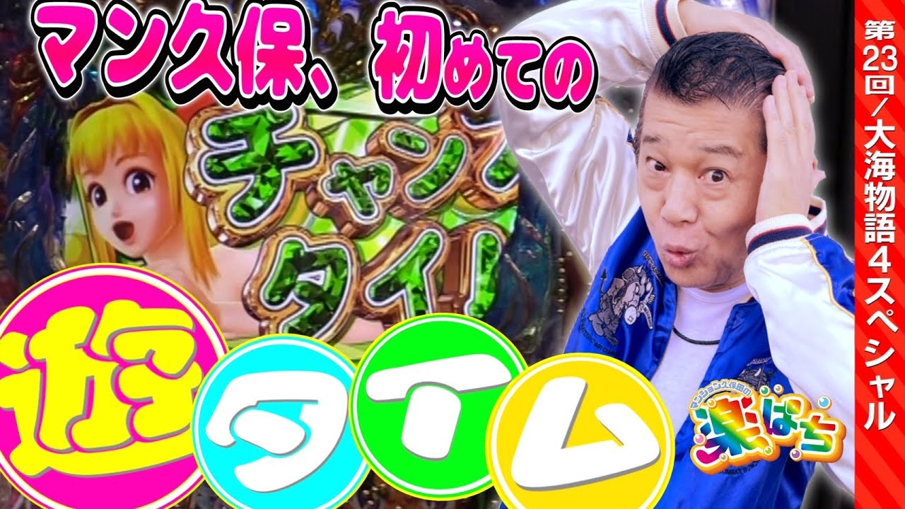 P大海物語4スペシャル【マンション久保田の楽ぱち#23】