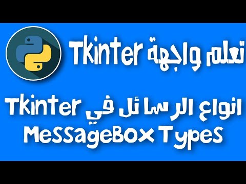 شرح واجهة Tkinter في بايثون | انواع الرسائل في MessageBox