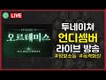 [언디셈버] 오르테미스 업데이트 1부 220804