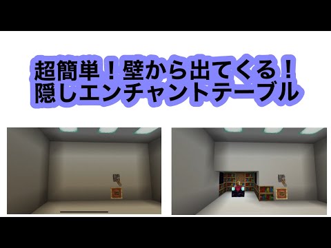 ［ワールド配布あり］マイクラ　統合版　隠し部屋兼隠しエンチャントテーブル！