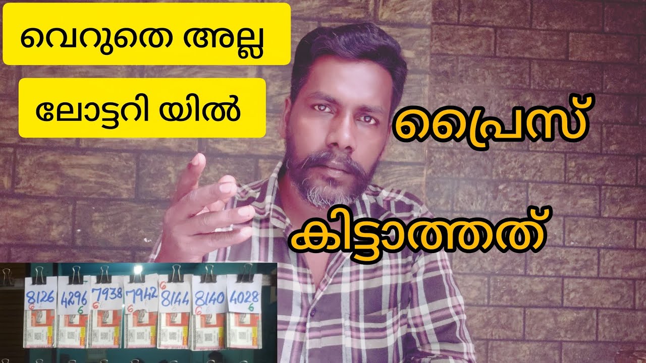 ഇത് കൊണ്ടാവാം ലോട്ടറിയിൽ പ്രൈസ് കിട്ടാത്തത് |Kerala lottery no prize|