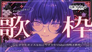 【歌枠/karaoke】いのちだいじに！ボカロ＆JPOPでふしぎ少年ボイスねこりす少年の夜鳴き歌枠！【寝古理するは/vtuber】