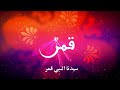 نشيد قمر سيدنا النبي بدون إيقاع أداء وتوزيع أحمد مرزوق نشيد قمر سيدنا النبي بدون إيقاع أداء وتوزيع أحمد مرزوق