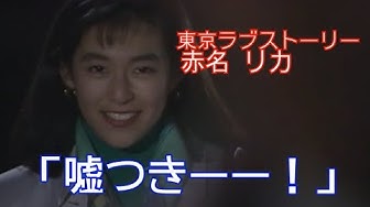 東京ラブストーリー Youtube 東京ラブストーリー Youtube