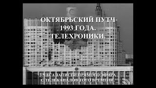 ЭКСКЛЮЗИВ! Октябрьский путч 1993 года (Россия, Москва).