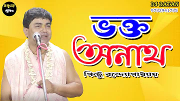 ভক্ত অনাথ  / পিন্টু ব্যানার্জী কীর্তন / pintu banerjee kirtan / @KALPATARU_STUDIO