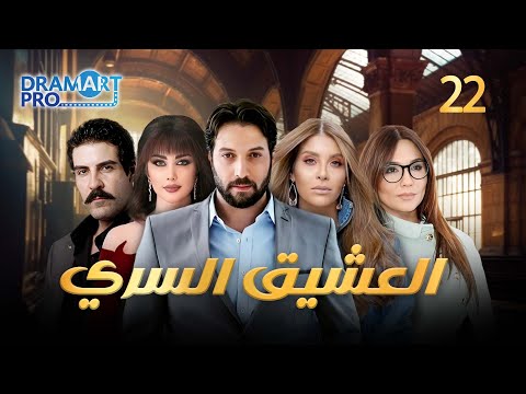 مسلسل العشيق السري الحلقة الثانية والعشرون  كاملة 
