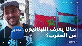 ماذا يعرف اللبنانيون عن المغرب؟ إجابات غير متوقعة