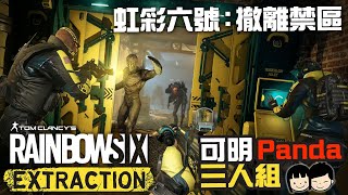 【虹彩六號：撤離禁區】試最高難度 新地區 最後一日要搏到盡 | Tom Clancy&#39;s Rainbow Six Extraction | 體驗版 | PC【可可遊樂場】