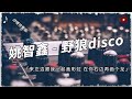 抖音熱歌【姚智鑫 - 野狼disco (抒情完整版)】左邊跟我畫個龍，在妳右邊再畫彩虹！超燃！