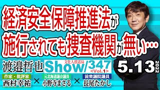 経済安全保障推進法が 施行されても捜査機関が無い… / 岸田牛歩戦術  検討と言う尻尾で懸案を薙ぎ払う…【渡邉哲也show】347  Vol.1 /  20220513