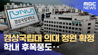 경상국립대 의대 모집인원 확정..학내 후폭풍 (2024.04.24/뉴스데스크/MBC경남)