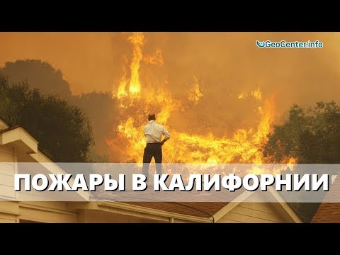 Видео: Влияет ли изменение климата на лесные пожары в Калифорнии?