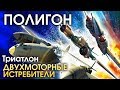 ПОЛИГОН #155: Триатлон — двухмоторные истребители / War Thunder