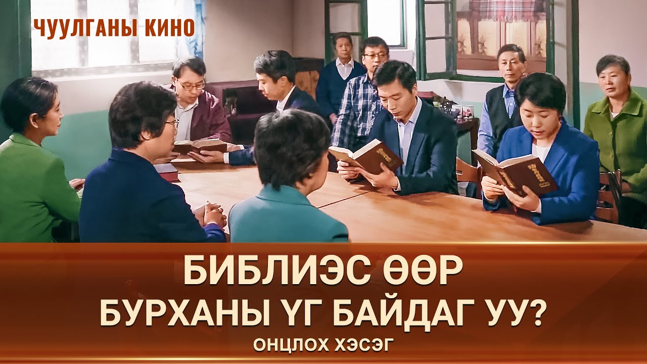 “Шившлэгээс чөлөөлөгд” хэмээх Христийн чуулганы киноны 3-р хэсэг: Библиэс өөр Бурханы үг байдаг уу?