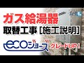 ガス給湯器 交換工事［施工説明］：従来型からエコジョーズへの取替え！【住設ドットコム】