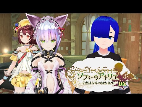 【ソフィーのアトリエ～不思議な本の錬金術師～DX】07