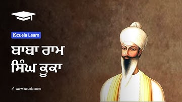 PB | Class 10 | Punjabi | Vartak Bhag | Chapter 5 | Baba Ram Singh Kuka (PSEB)