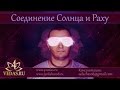 039. Соединение Солнца и Раху  | ДЖЙОТИШЬ