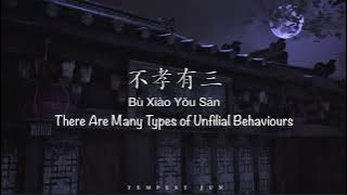 不孝有三 Bu Xiao You San [周林枫 Zhou LinFeng] - Chinese, Pinyin & English Translations 歌词英文翻译