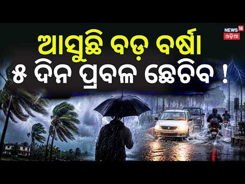 ପ୍ରବଳକୁ ଅତି ପ୍ରବଳ ବର୍ଷା ! Heavy Rain in Odisha: Red Alert | IMD Weather Update Today । Odia News
