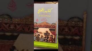 عرض موجز لكتاب لطيف في محتواه، كتاب: الطبيخ لمحمد بن الحسن البغدادي المتوفى عام ٦٣٧هـ