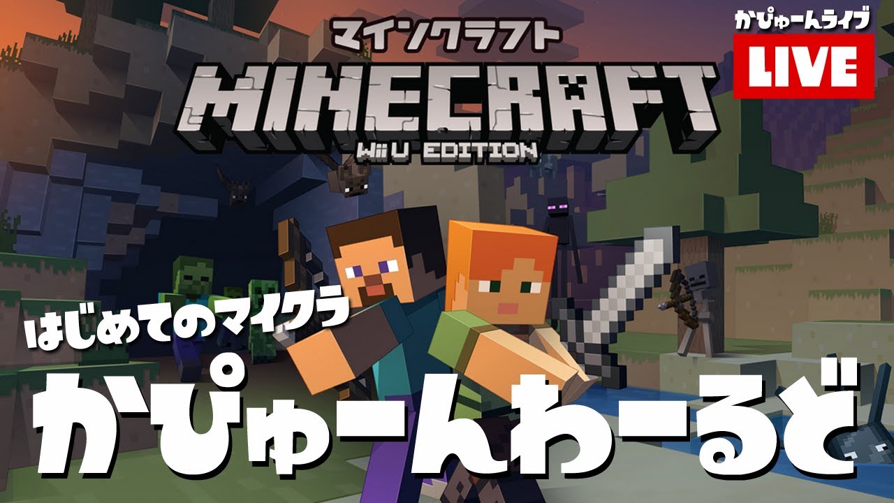 マインクラフトwiiuマルチプレイ 1 天空の村を作りたい かぴゅーんのminecraft Youtube