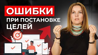 Как ПРАВИЛЬНО СТАВИТЬ ЦЕЛИ? / 5 главных ошибок при постановке целей