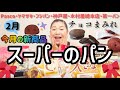 【新商品】スーパーのパン！２月の新商品レビュー！｜Pasco×GODIVA｜ヤマザキ｜フジパン｜神戸屋｜木村屋總本店｜第一パン｜