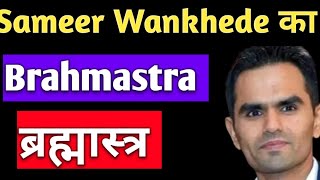 Sameer Wankhede ka brahmastra/ Sameer Wankhede latest news update/ CBI FIR/ High court