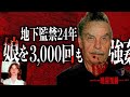 〝自宅地下室で24年間監禁〟父の子を7人も出産した娘の『地獄の監禁生活』【フリッツル事件】
