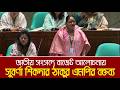 জাতীয় সংসদে বাজেট আলোচনায় সুবর্ণা শিকদার ঠাকুর এমপির বক্তব্য | Subarna | Shikdar Thakur mp