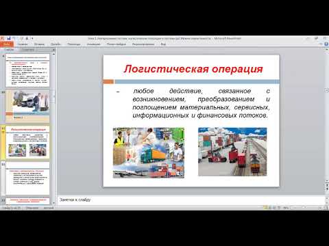 Тема 2  Материальные потоки, логистические операции и системы