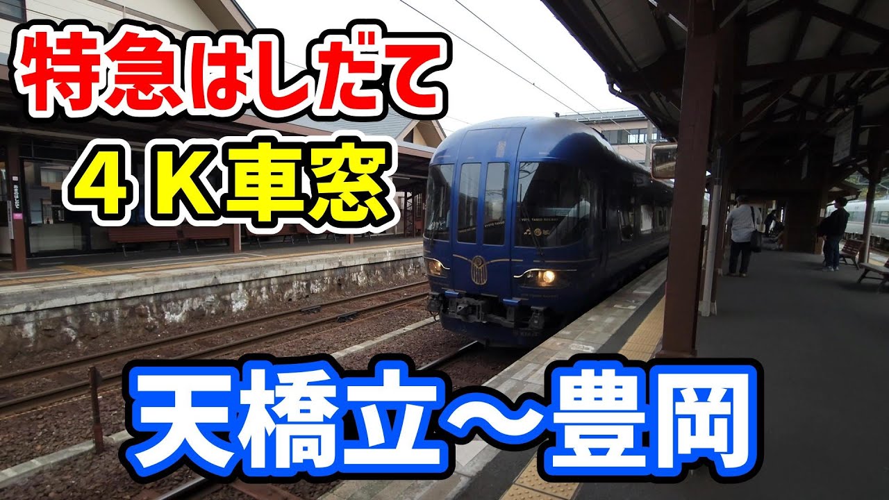 鉄道サボ 表/丹後 豊岡↔︎京都（天橋立経由） 裏/急行 天橋立↔︎京都 maxresdefault.jpg