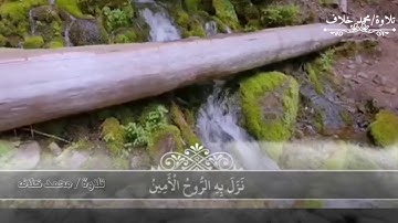 محمدخلاف ،وإنه لتنزيل رب العالمين  ما تيسر من سورة الشعراء، تلاوة#محمدخلاف