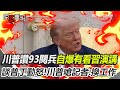 川普發言