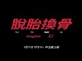 李榮浩 Ronghao Li 《脫胎換骨 Reborn》Official Teaser