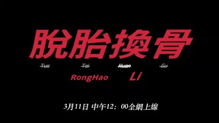 李榮浩 Ronghao Li 《脫胎換骨 Reborn》Official Teaser