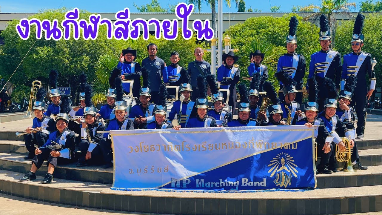วงโยธวาทิต โรงเรียนหนองกี่พิทยาคม งานกีฬาสีภายใน ปีการศึกษา 2566