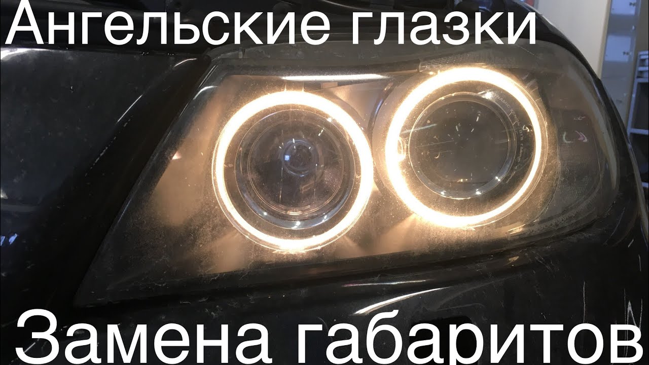 Замена ангельского глазка. Лампа ангельских глазок BMW e70. Лампочки в ангельские глазки БМВ е70. Е90 лампа ангельских глазок. Лампа на ангельские глазки БМВ е90.
