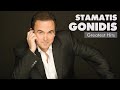 Σταμάτης Γονίδης - Τραγούδια Επιτυχίες | Stamatis Gonidis - Greatest Hits